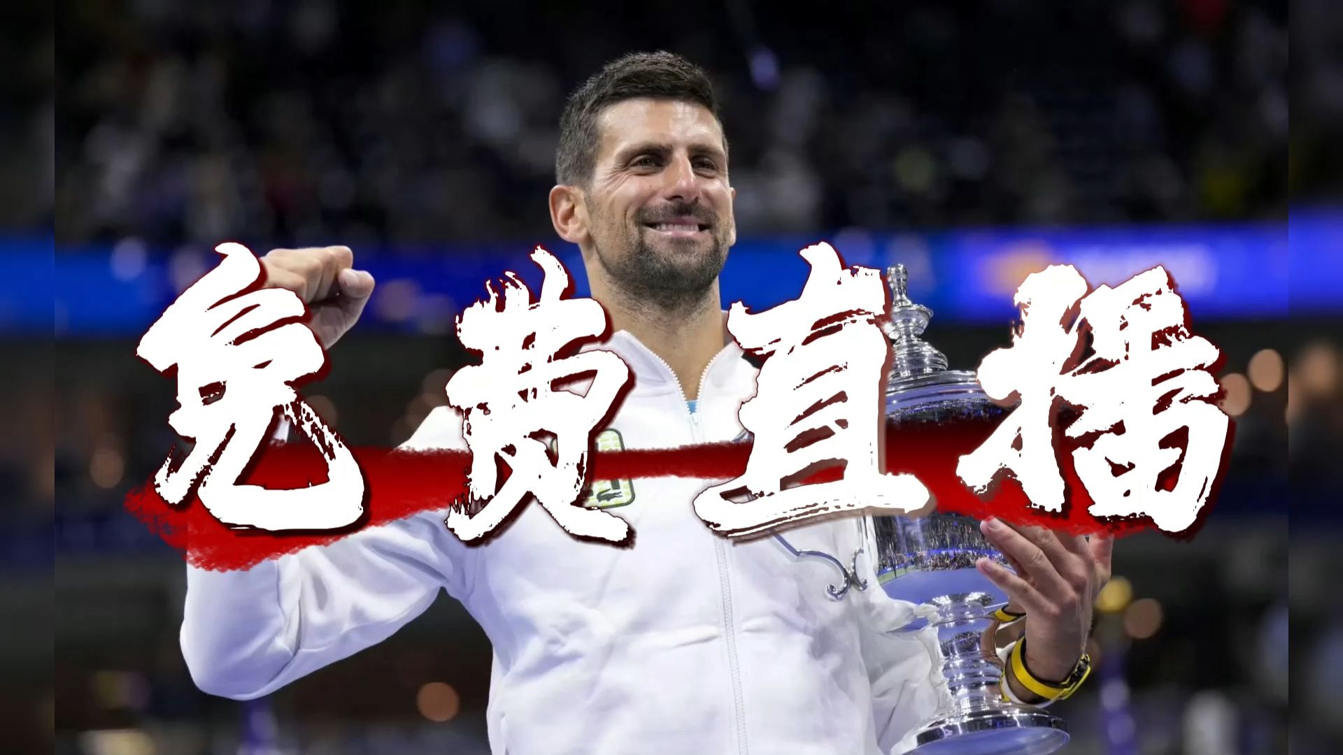 开云APP-德约科维奇焦点对战，Doinb与80激战切尔西分钟，反败为胜胜负难料！